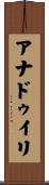 アナドゥイリ Scroll