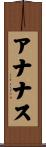 アナナス Scroll