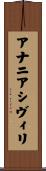 アナニアシヴィリ Scroll