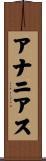 アナニアス Scroll