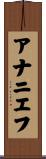 アナニエフ Scroll