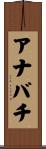 アナバチ Scroll