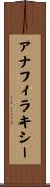 アナフィラキシー Scroll