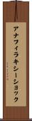 アナフィラキシーショック Scroll