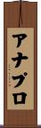 アナプロ Scroll