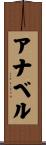 アナベル Scroll