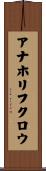 アナホリフクロウ Scroll