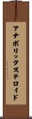 アナボリックステロイド Scroll