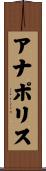 アナポリス Scroll
