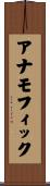 アナモフィック Scroll