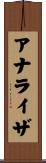 アナライザ Scroll
