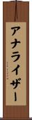 アナライザー Scroll