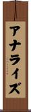 アナライズ Scroll