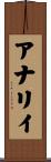 アナリイ Scroll