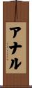 アナル Scroll