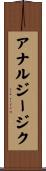 アナルジージク Scroll