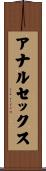 アナルセックス Scroll