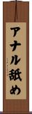 アナル舐め Scroll