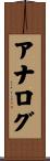アナログ Scroll