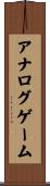 アナログゲーム Scroll