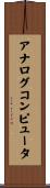 アナログコンピュータ Scroll