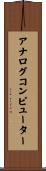 アナログコンピューター Scroll