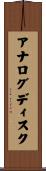 アナログディスク Scroll