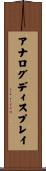 アナログディスプレイ Scroll