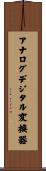 アナログデジタル変換器 Scroll