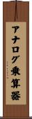 アナログ乗算器 Scroll