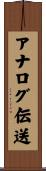 アナログ伝送 Scroll