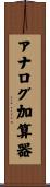 アナログ加算器 Scroll