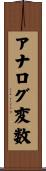 アナログ変数 Scroll