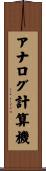 アナログ計算機 Scroll
