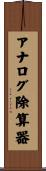 アナログ除算器 Scroll
