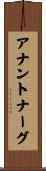 アナントナーグ Scroll