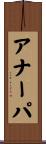 アナーパ Scroll