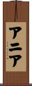 Ania Scroll