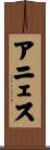アニェス Scroll