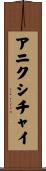 アニクシチャイ Scroll