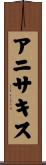 アニサキス Scroll