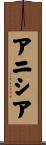 アニシア Scroll