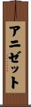 アニゼット Scroll