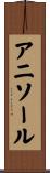 アニソール Scroll