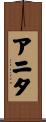 アニタ Scroll