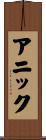 Annick Scroll