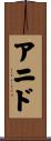 アニド Scroll
