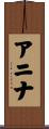 アニナ Scroll