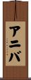 アニバ Scroll