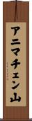 アニマチェン山 Scroll